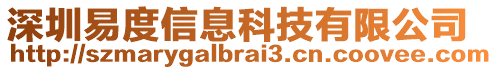 深圳易度信息科技有限公司