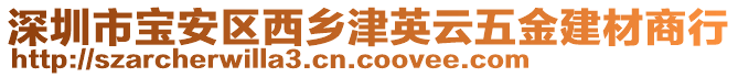 深圳市寶安區(qū)西鄉(xiāng)津英云五金建材商行