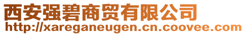 西安強(qiáng)碧商貿(mào)有限公司