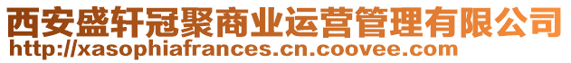 西安盛軒冠聚商業(yè)運(yùn)營(yíng)管理有限公司