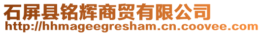 石屏縣銘輝商貿(mào)有限公司