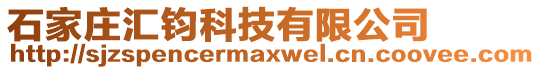 石家莊匯鈞科技有限公司