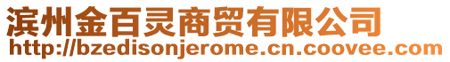 濱州金百靈商貿(mào)有限公司