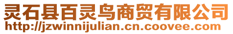 靈石縣百靈鳥商貿(mào)有限公司