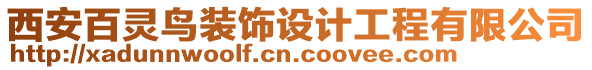 西安百靈鳥裝飾設(shè)計(jì)工程有限公司