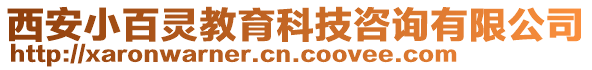 西安小百靈教育科技咨詢有限公司