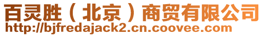 百靈勝（北京）商貿(mào)有限公司