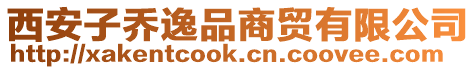 西安子喬逸品商貿有限公司
