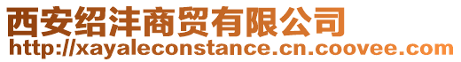 西安紹灃商貿有限公司