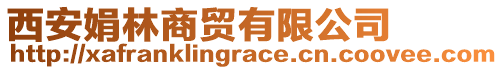 西安娟林商貿(mào)有限公司