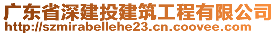 廣東省深建投建筑工程有限公司