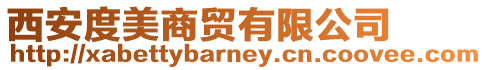 西安度美商貿有限公司