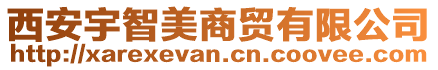 西安宇智美商貿(mào)有限公司