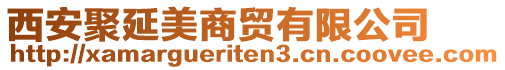 西安聚延美商貿(mào)有限公司