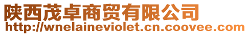 陜西茂卓商貿有限公司