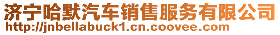 濟(jì)寧哈默汽車銷售服務(wù)有限公司