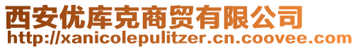 西安優(yōu)庫克商貿(mào)有限公司