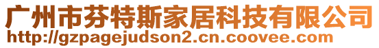 廣州市芬特斯家居科技有限公司