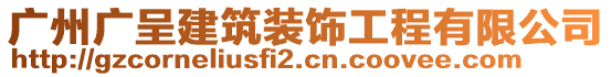 廣州廣呈建筑裝飾工程有限公司