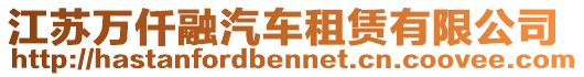 江蘇萬仟融汽車租賃有限公司