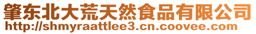 肇東北大荒天然食品有限公司