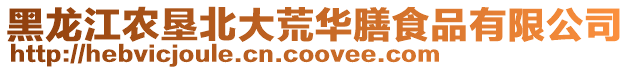 黑龍江農墾北大荒華膳食品有限公司
