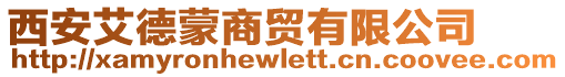 西安艾德蒙商貿有限公司