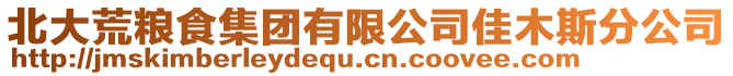 北大荒糧食集團有限公司佳木斯分公司