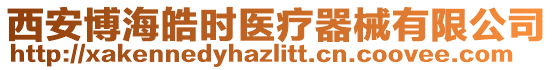 西安博海皓時醫療器械有限公司