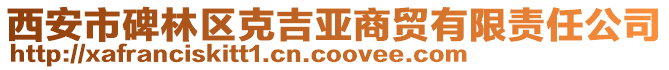 西安市碑林區克吉亞商貿有限責任公司