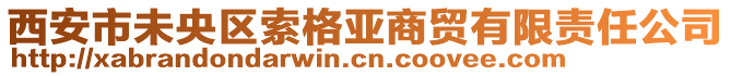 西安市未央區索格亞商貿有限責任公司