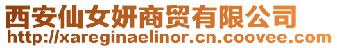 西安仙女妍商貿有限公司