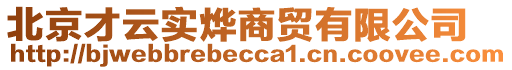 北京才云實燁商貿(mào)有限公司