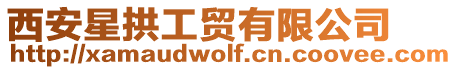 西安星拱工貿有限公司