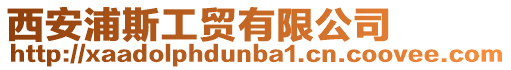 西安浦斯工貿有限公司