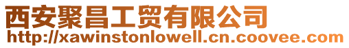西安聚昌工貿有限公司