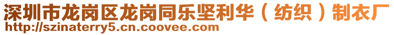 深圳市龍崗區(qū)龍崗?fù)瑯?lè)堅(jiān)利華(紡織)制衣廠