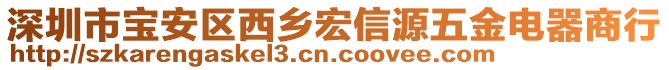 深圳市寶安區(qū)西鄉(xiāng)宏信源五金電器商行