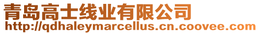 青島高士線業有限公司