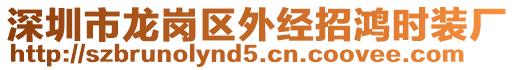 深圳市龍崗區外經招鴻時裝廠