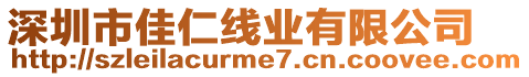 深圳市佳仁線業有限公司