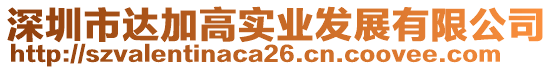 深圳市達加高實業發展有限公司