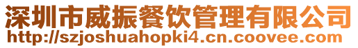 深圳市威振餐飲管理有限公司