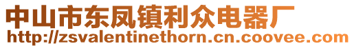 中山市東鳳鎮(zhèn)利眾電器廠