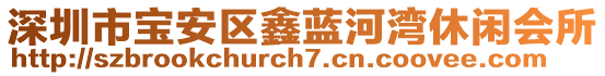 深圳市寶安區(qū)鑫藍河灣休閑會所
