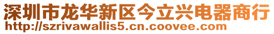 深圳市龍華新區今立興電器商行