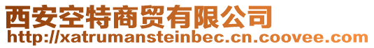 西安空特商貿(mào)有限公司