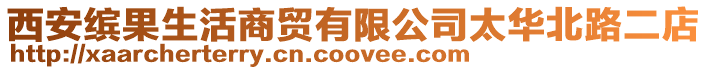 西安繽果生活商貿有限公司太華北路二店