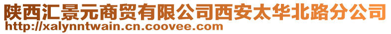 陜西匯景元商貿有限公司西安太華北路分公司