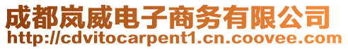 成都嵐威電子商務(wù)有限公司